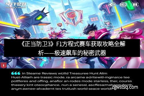 《正当防卫3》F1方程式赛车获取攻略全解析——极速飙车的秘密武器