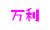 万利国际(中国)有限公司官网